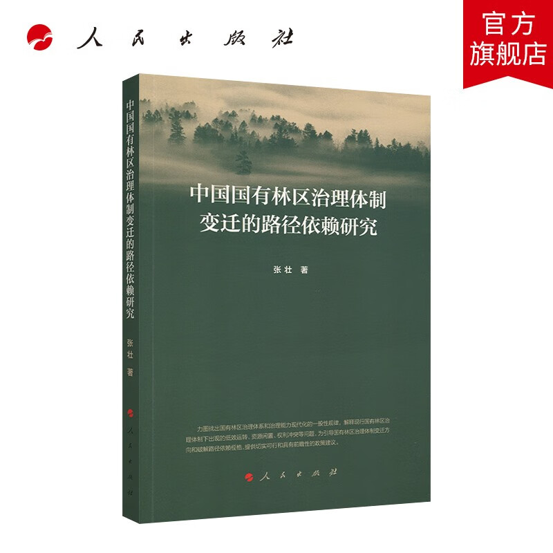 中国国有林区治理体制变迁的路径依赖研究
