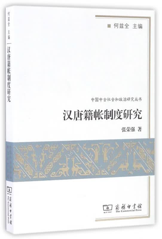 汉唐籍帐制度研究/中国中古社会和政治研究丛书