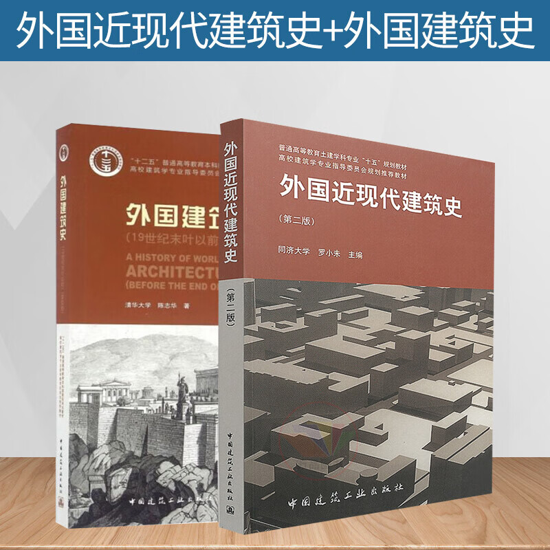 外国近现代建筑史(第二版)罗小未 外国建筑史(19世纪末叶以前)(第四版