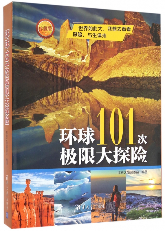 环球101次极限大探险(珍藏版)(精)