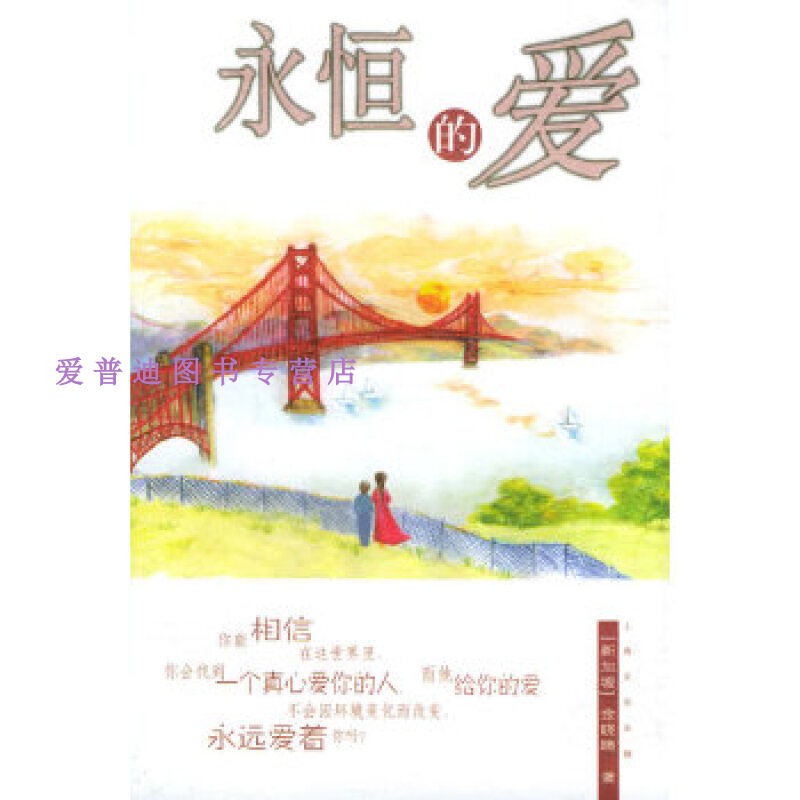 永恒的爱 []金晓晴【正版图书,放心购买】
