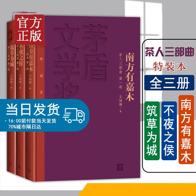 茶人三部曲(1-3) 人民文学 王旭烽 精装全套共3册南方有嘉木+不夜之侯+筑草为城王旭峰人民文学 茅盾文学奖获奖