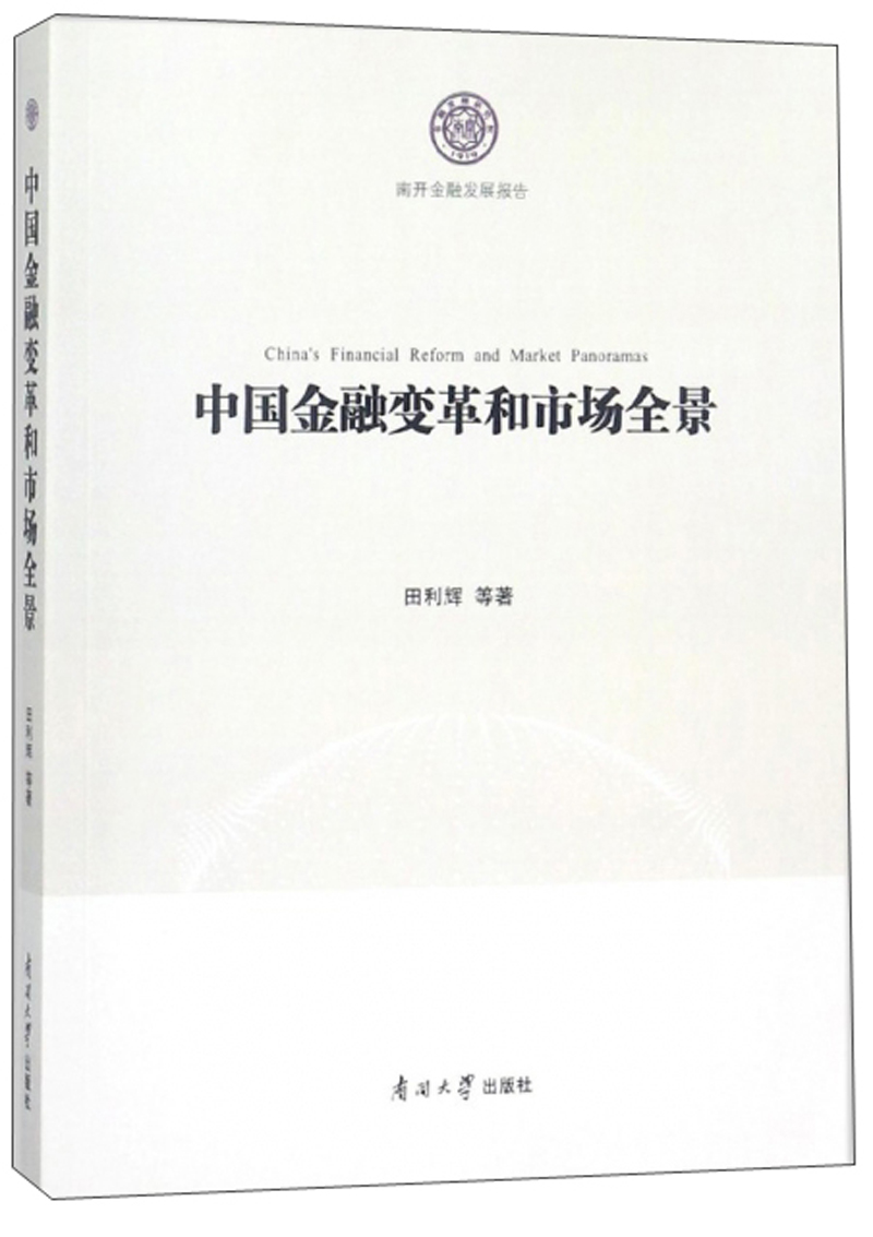 中国金融变革和市场全景/南开金融发展报告