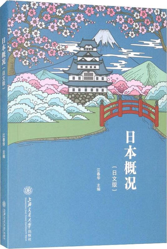 日本概况(日文版)【正版书籍,畅读优品】