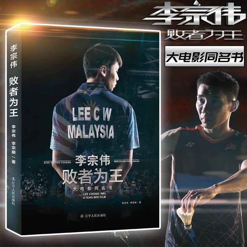 败者为王李宗伟/李宗顺著 李宗伟自传 李宗伟的书 大电影《李宗伟—败者为王》同名 励志故事 新书现货