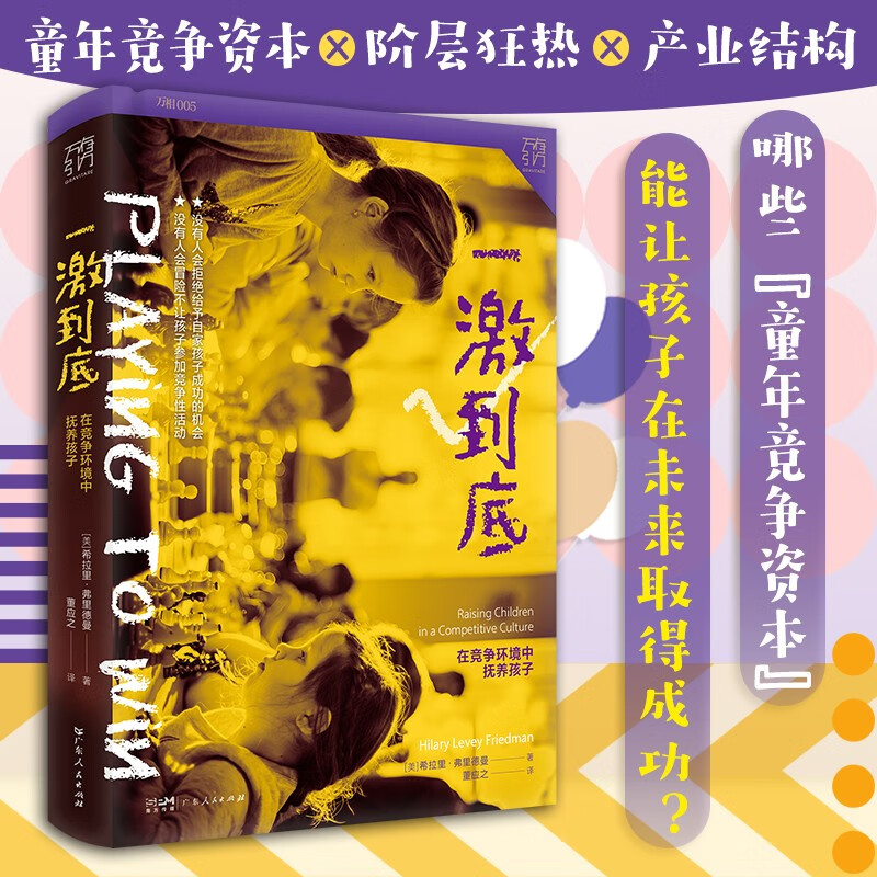 一激到底：在竞争环境中抚养孩子 万有引力书系 央视“读书”栏目推荐 （哪些“童年竞争资本”能让孩子在未来取得成功？详情图
