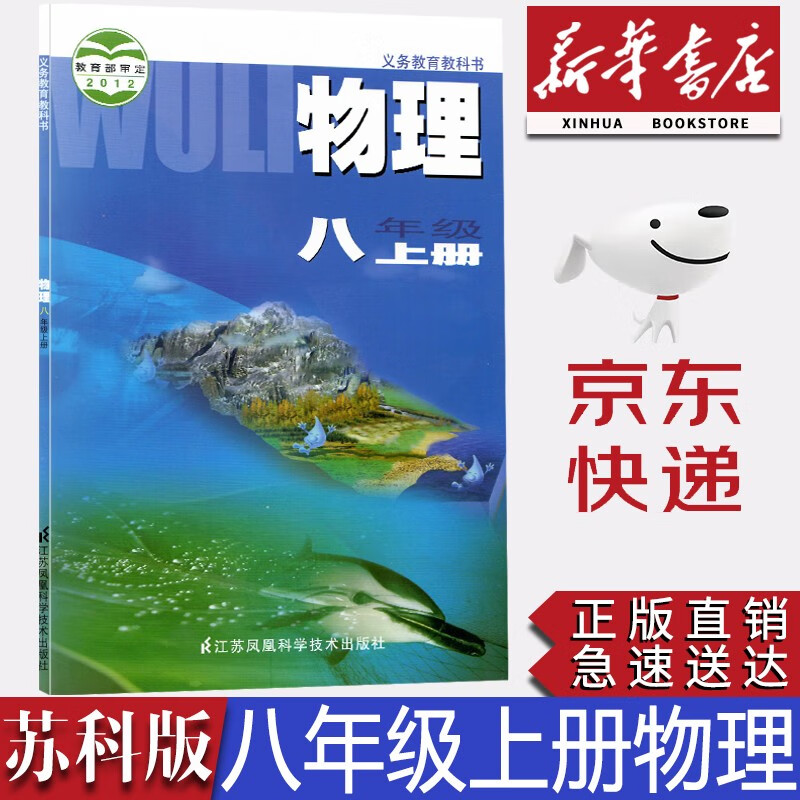 【新华书店正版】2022苏科版八年级上册物理课本教材教科数初中八8上物理苏教版初二上学期物理江苏科学技术