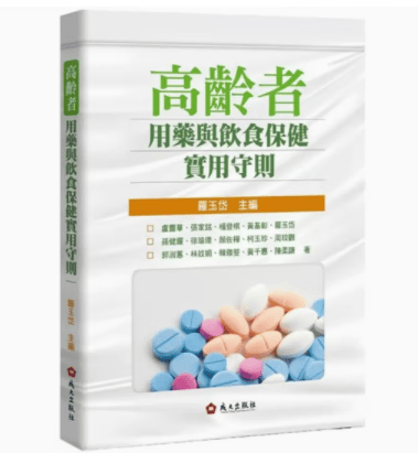 预订 台版 高龄者用药与饮食保健实用守则 成大出版 卢丰华 家护照护提升健康识能与自我照顾能力医疗保健书籍 红色