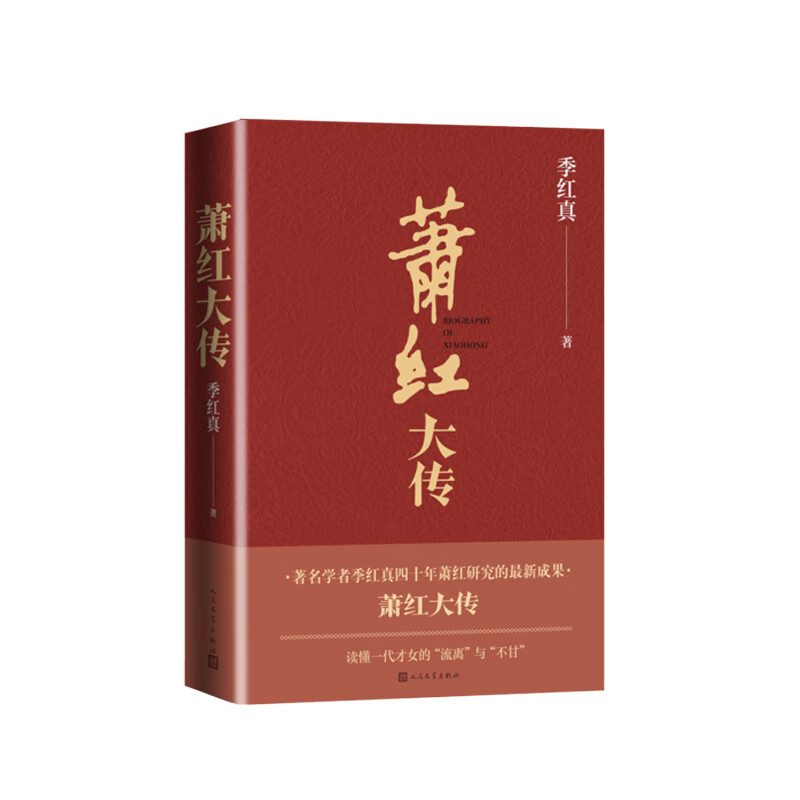 萧红大传 季红真 人民文学出版社 新华书店正版图书