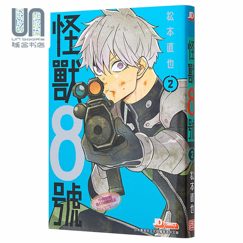 漫画 怪兽8号 2 松本直也 港版漫画书 玉皇朝