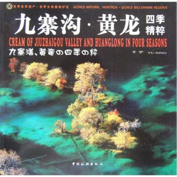 九寨沟·黄龙四季精粹 于宁 著 中国旅游出版社