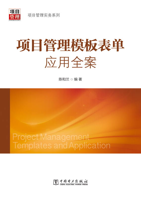 项目管理末班表单应用全案【正版书】