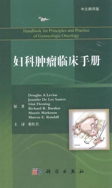 妇科肿瘤临床手册中文翻译版