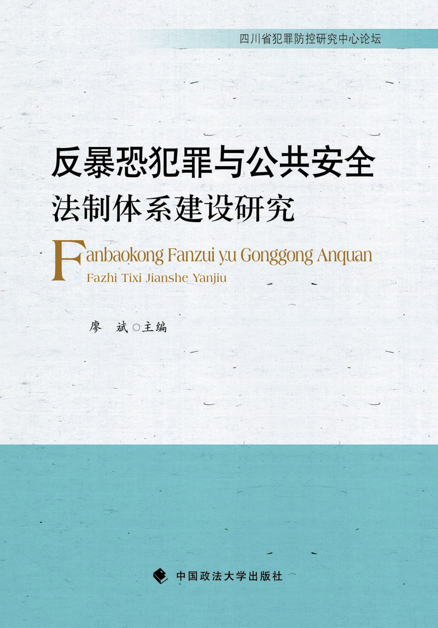 反暴恐犯罪与公共法制体系建设研究 政治/军事 廖斌主编 中国政法大学出版社 978756206242