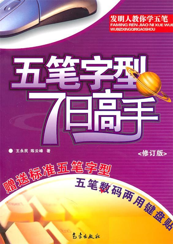 五笔字型7日高手 陈云峰 著【正版】
