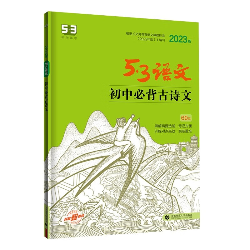 曲一线 初中必背古诗文60篇 53中考语文专项2023版五三