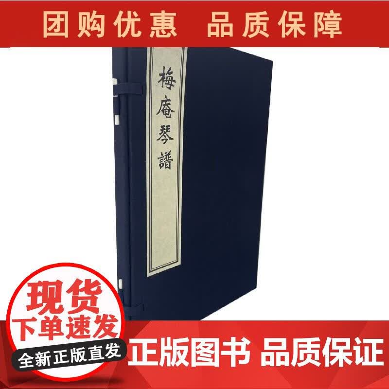 梅庵琴谱(精) 9787514926224 中国书店