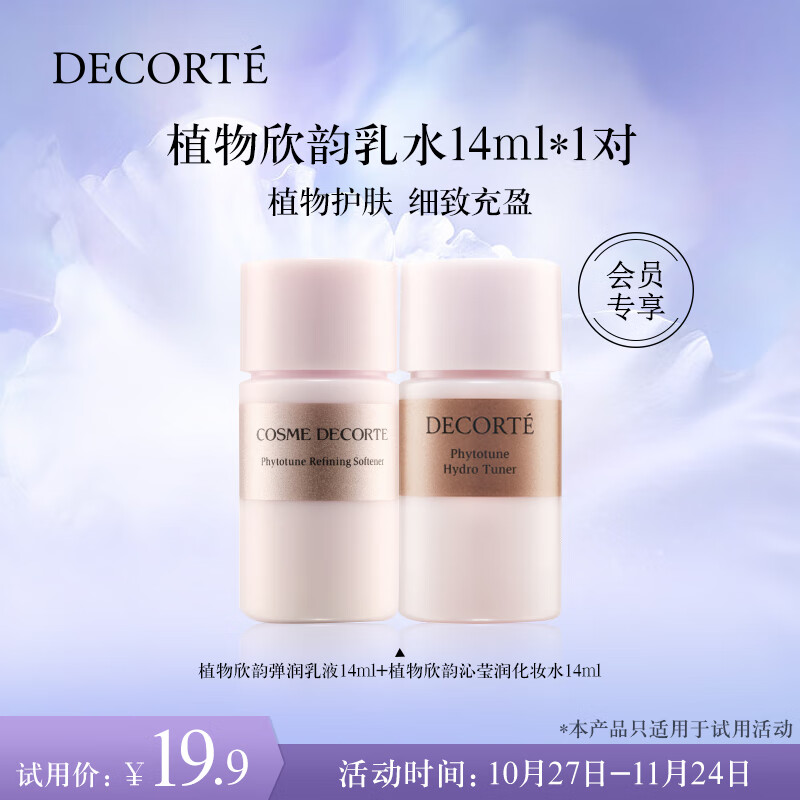 黛珂（DECORTE）植物欣韵弹润乳液14ml+植物欣韵沁莹润化妆水14ml（试用体验装）使用感如何?