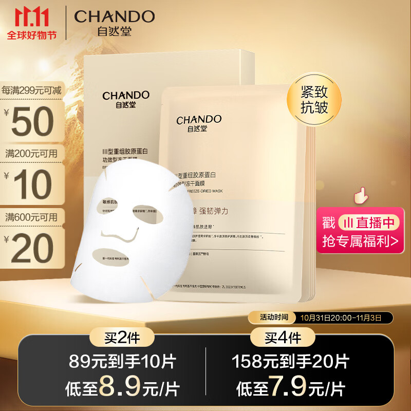 自然堂（CHANDO）III型重组胶原蛋白修护冻干面膜0.65g×5片装 修护紧致敏感肌可用属于什么档次？