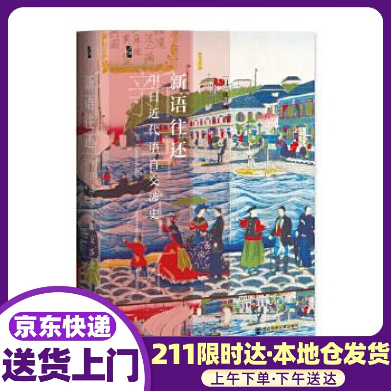 启微·新语往还:中日近代语言交涉史 沈国威 著 社会科学文献出版社