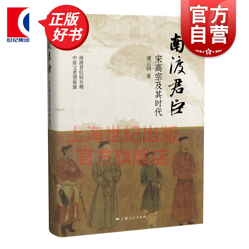 南渡君臣:宋高宗及其时代(论衡) 虞云国著 另著南宋行暮 中国古代文学 宋高宗 靖康之变