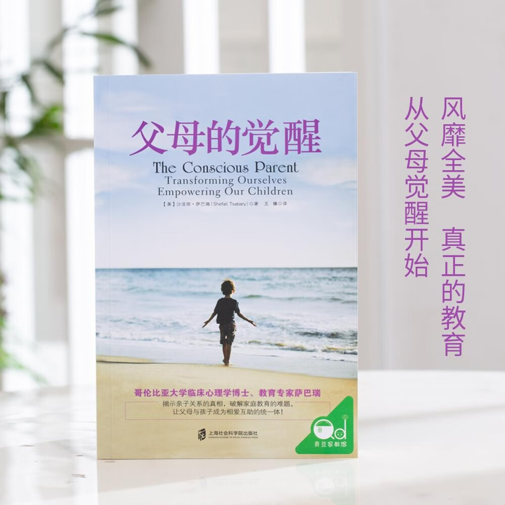 父母的觉醒 （家庭的觉醒同作者父母必读）  埃克哈特托利 亲子关系育儿百科 育儿书籍父母陪孩子走过小学六年育儿书籍