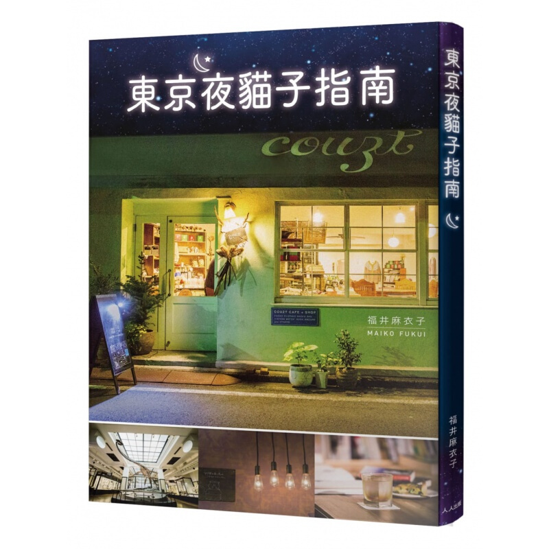 预订台版 东京夜猫子指南 观光美食趣闻轶事旅行规划攻略旅行旅游【下架】