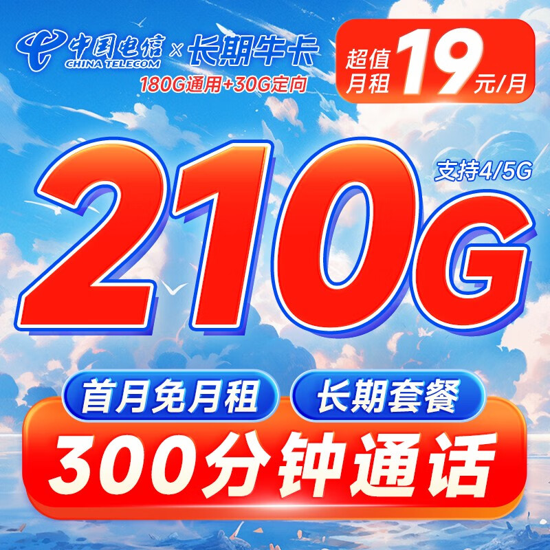 中国电信流量卡移动手机电话卡 全国通用上网5g大流量学生校园号码卡低月租不限速 长期牛卡19元210G+300分钟+20年长期套餐