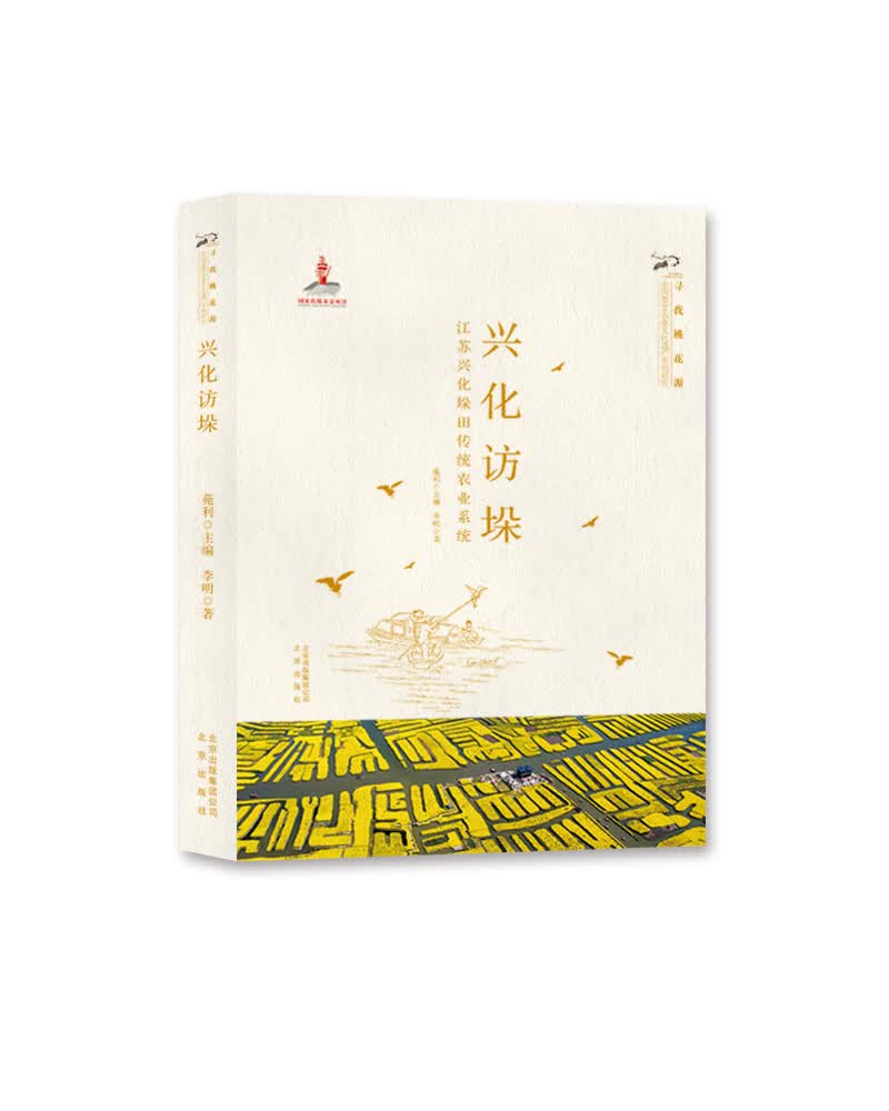 兴化访垛：江苏兴化垛田传统农业系统