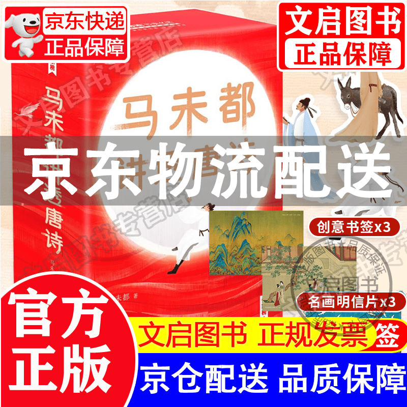 【京东配送+现货速发】马未都讲透唐诗 马未都新书 文学书籍 中国古诗词 用讲故事的方式讲述唐朝诗人命运 小学生也 马未都讲透唐诗