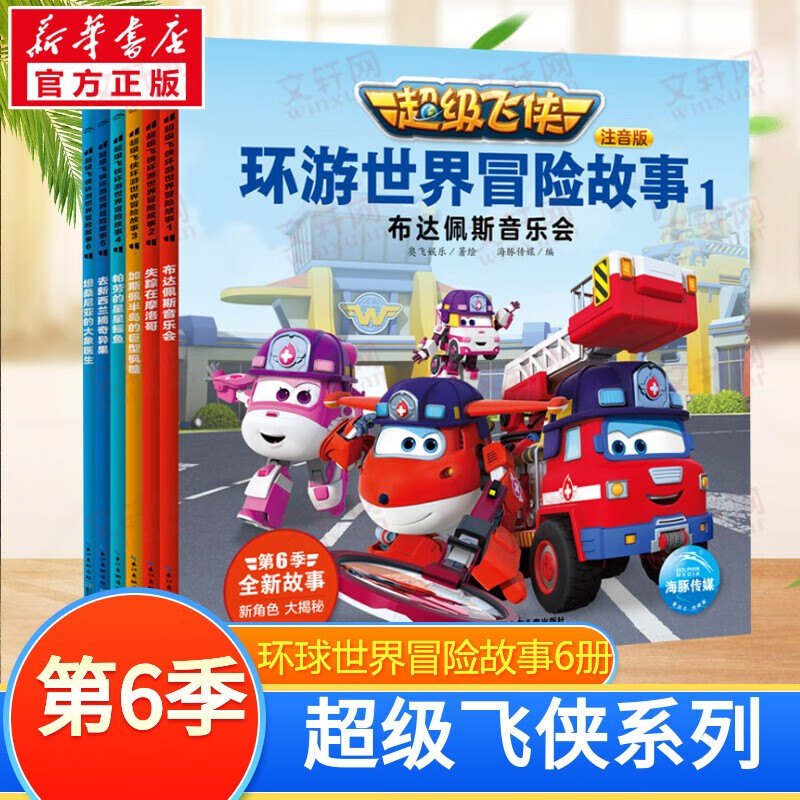 超级飞侠系列图书 儿童早教启蒙绘本故事书3-6-7-8岁幼儿园小学生一二年级课外阅读书籍科普百科全书故事 第6季·环游世界冒险故事 全6册 京东折扣/优惠券