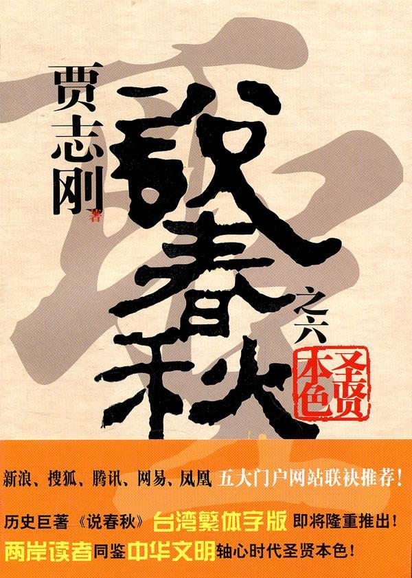 [上新] 贾志刚说春秋之六:圣贤本色