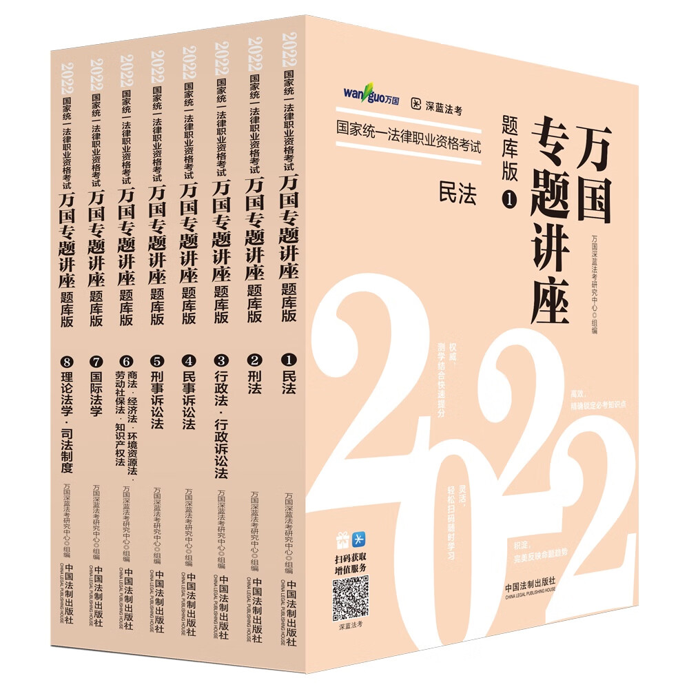 司法考试2022 2022国家统一法律职业资格考试万国专题讲座：题库版（共八本）