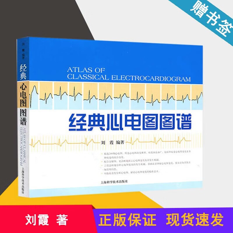 经典心电图图谱 刘霞 上海科学技术出版社 