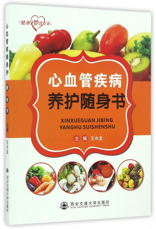 心血管疾病养护随身书