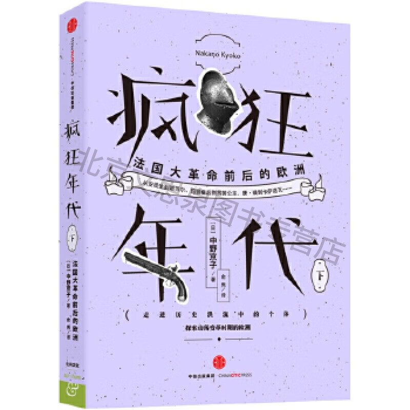 疯狂年代:法国大革命前后的欧洲(下)【稀缺图书,放心购买】