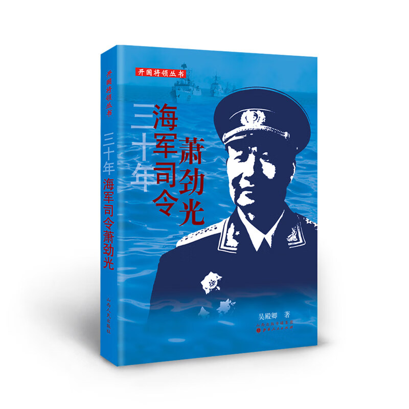 三十年海军司令萧劲光/开国将领丛书