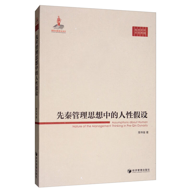 先秦管理思想中的人性假设