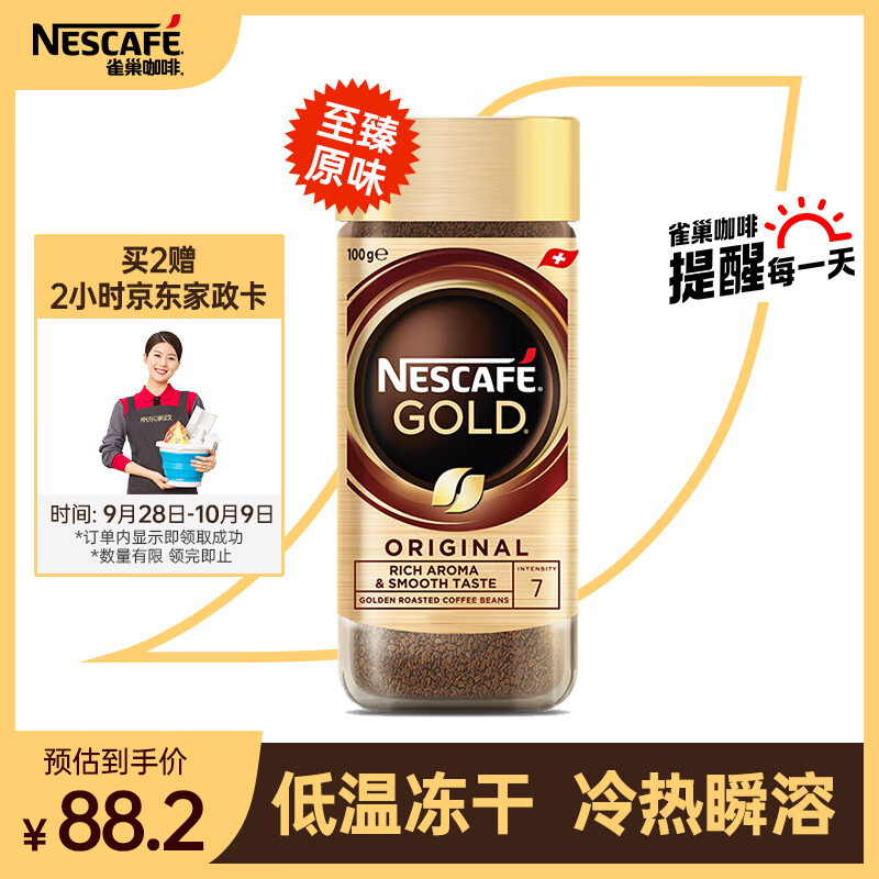 雀巢（Nestle）瑞士金牌 速溶进口冻干0糖低卡黑咖啡至臻原味法式风味瓶装100g怎么样,好用不?