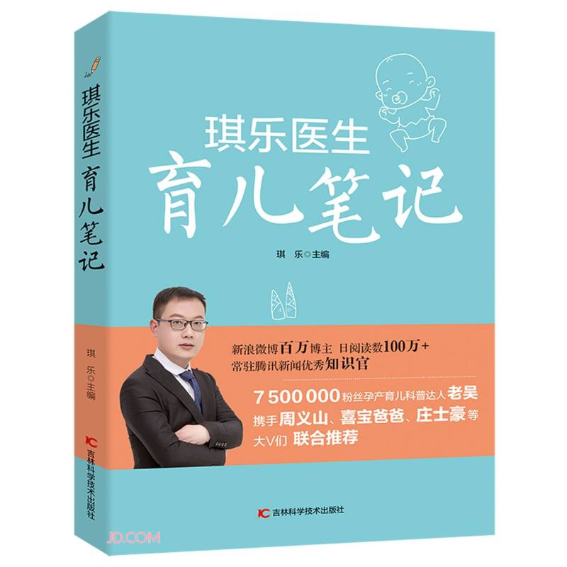 琪乐医生育儿笔记978755787337