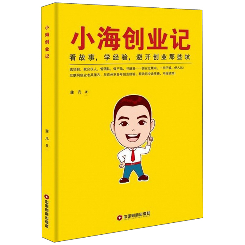 正版现货 小海创业记9787504770370中国财富