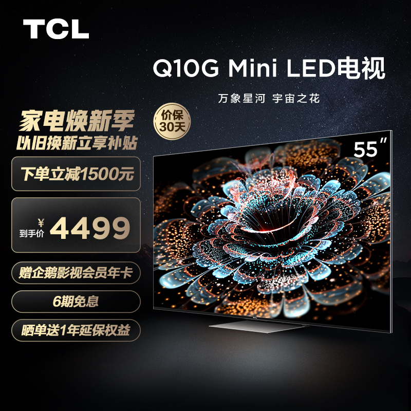 TCL 55Q10G 金属全面屏 Mini LED 4K超高清 120Hz 液晶平板电视机 以旧换新 55英寸 官方标配