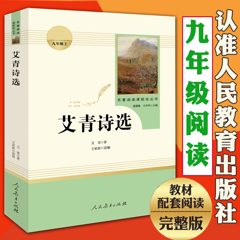 原著 艾青诗选 单本诗歌精选人民教育出版