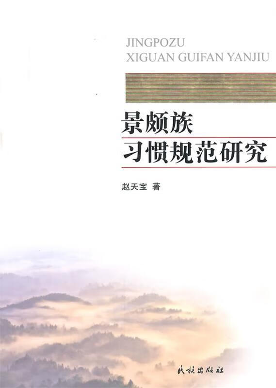 景颇族习惯规范研究 赵天宝著【正版书】