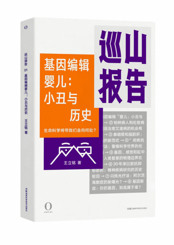 巡山报告:基因编辑婴儿：小丑与历史