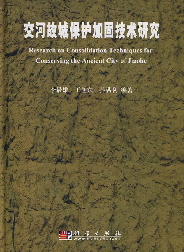交河故城保护加固技术研究(精装) 建筑 书籍