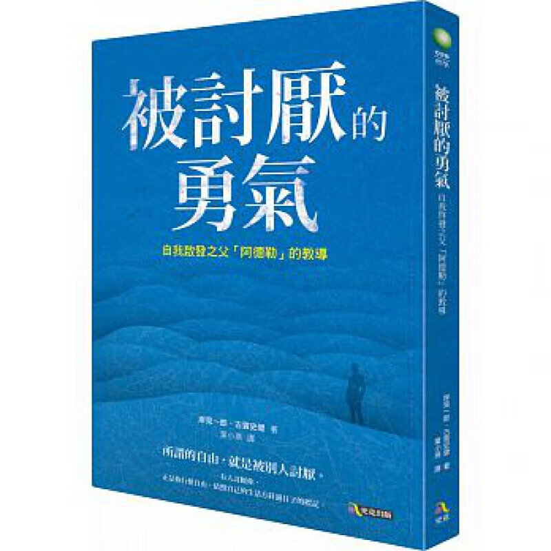 预订港台原版 被讨厌的勇气 林依晨推荐众生情商读物心理哲学