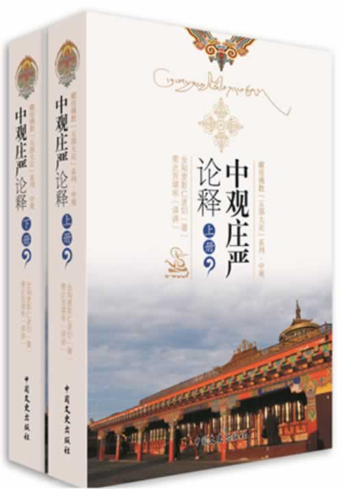 中观庄严论释（上下册） 索达吉堪布译讲 中国文史 9787503445828