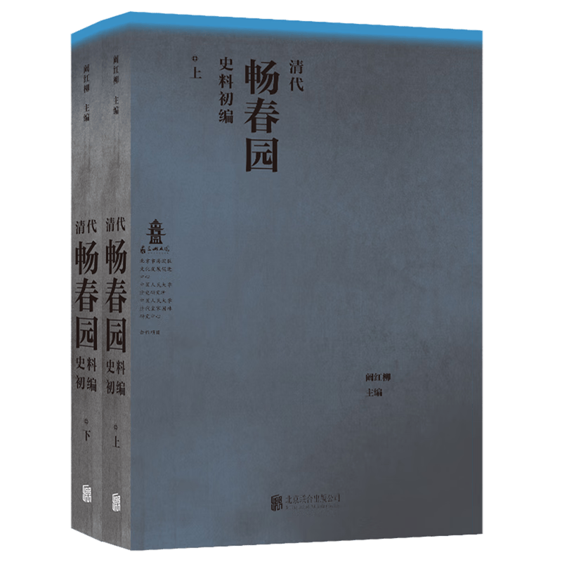 【新华书店旗舰店官网】正版 清代畅春园史料初编(上下)