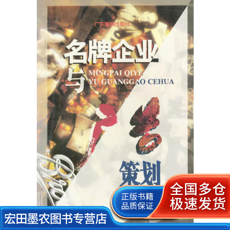 名牌企业与广告策划【正版好书】